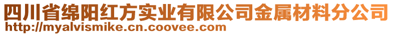 四川省綿陽紅方實業(yè)有限公司金屬材料分公司