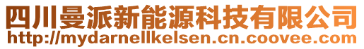 四川曼派新能源科技有限公司