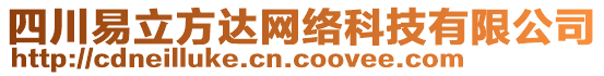 四川易立方達(dá)網(wǎng)絡(luò)科技有限公司