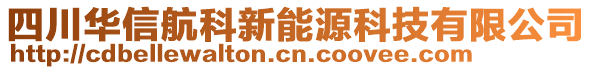 四川華信航科新能源科技有限公司