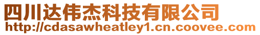 四川達偉杰科技有限公司