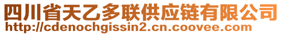 四川省天乙多聯(lián)供應(yīng)鏈有限公司