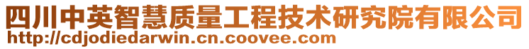 四川中英智慧質量工程技術研究院有限公司