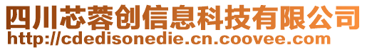 四川芯蓉創(chuàng)信息科技有限公司