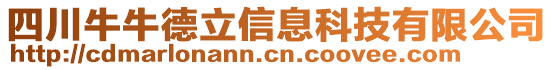 四川牛牛德立信息科技有限公司