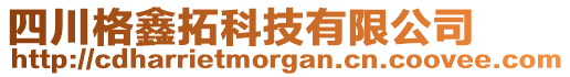 四川格鑫拓科技有限公司