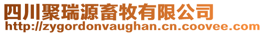 四川聚瑞源畜牧有限公司