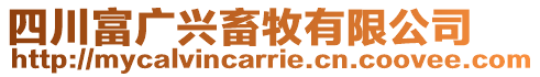 四川富廣興畜牧有限公司