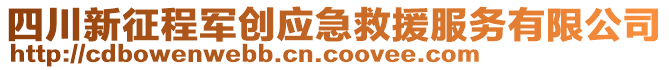 四川新征程軍創(chuàng)應(yīng)急救援服務(wù)有限公司