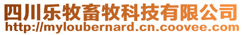 四川樂牧畜牧科技有限公司