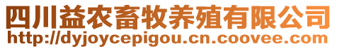 四川益農(nóng)畜牧養(yǎng)殖有限公司