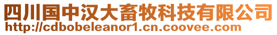 四川國中漢大畜牧科技有限公司