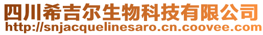 四川希吉爾生物科技有限公司