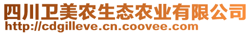 四川衛(wèi)美農(nóng)生態(tài)農(nóng)業(yè)有限公司