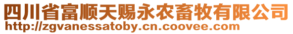 四川省富順天賜永農(nóng)畜牧有限公司