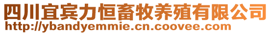 四川宜賓力恒畜牧養(yǎng)殖有限公司