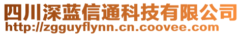 四川深藍(lán)信通科技有限公司