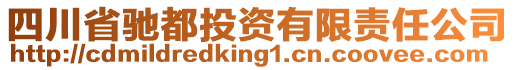 四川省馳都投資有限責任公司