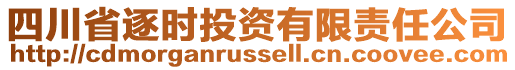 四川省逐時投資有限責(zé)任公司