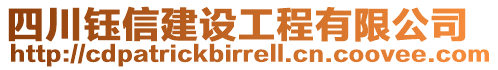 四川鈺信建設(shè)工程有限公司