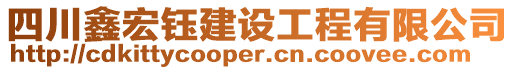 四川鑫宏鈺建設(shè)工程有限公司