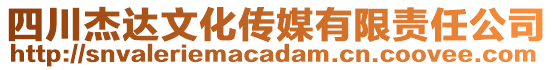 四川杰達(dá)文化傳媒有限責(zé)任公司