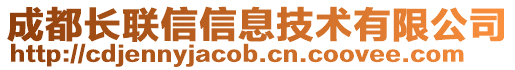 成都長(zhǎng)聯(lián)信信息技術(shù)有限公司