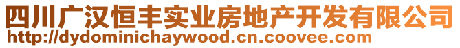 四川廣漢恒豐實(shí)業(yè)房地產(chǎn)開(kāi)發(fā)有限公司