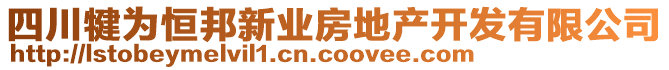 四川犍為恒邦新業(yè)房地產(chǎn)開發(fā)有限公司