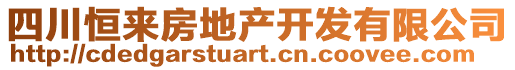 四川恒來房地產(chǎn)開發(fā)有限公司