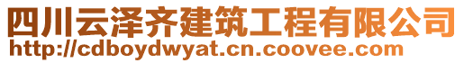 四川云澤齊建筑工程有限公司