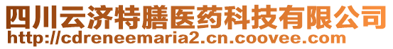 四川云濟(jì)特膳醫(yī)藥科技有限公司