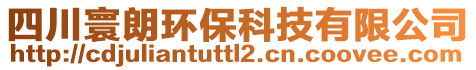 四川寰朗環(huán)?？萍加邢薰? style=