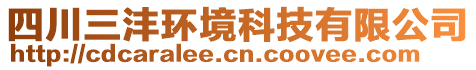 四川三灃環(huán)境科技有限公司