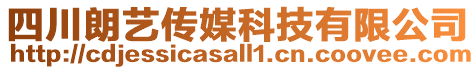 四川朗藝傳媒科技有限公司