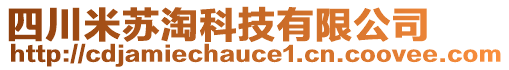 四川米蘇淘科技有限公司