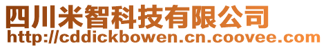 四川米智科技有限公司