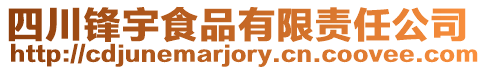 四川鋒宇食品有限責任公司