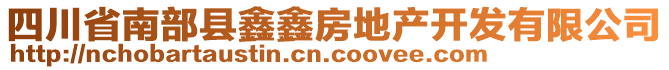 四川省南部縣鑫鑫房地產(chǎn)開發(fā)有限公司