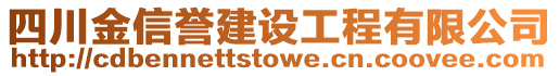 四川金信譽(yù)建設(shè)工程有限公司