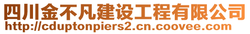 四川金不凡建設(shè)工程有限公司