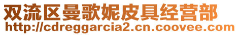 雙流區(qū)曼歌妮皮具經(jīng)營(yíng)部