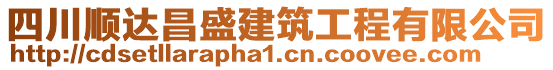 四川順達(dá)昌盛建筑工程有限公司