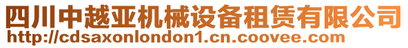 四川中越亞機械設(shè)備租賃有限公司