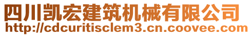 四川凱宏建筑機械有限公司