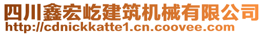 四川鑫宏屹建筑機(jī)械有限公司