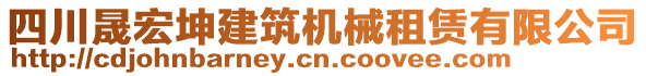 四川晟宏坤建筑機械租賃有限公司