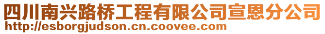 四川南興路橋工程有限公司宣恩分公司