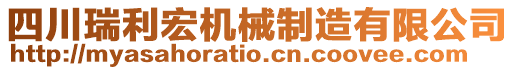 四川瑞利宏機(jī)械制造有限公司