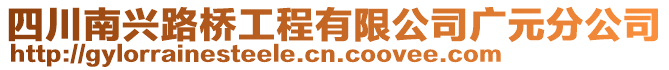 四川南興路橋工程有限公司廣元分公司